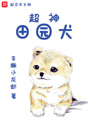 超神田园犬